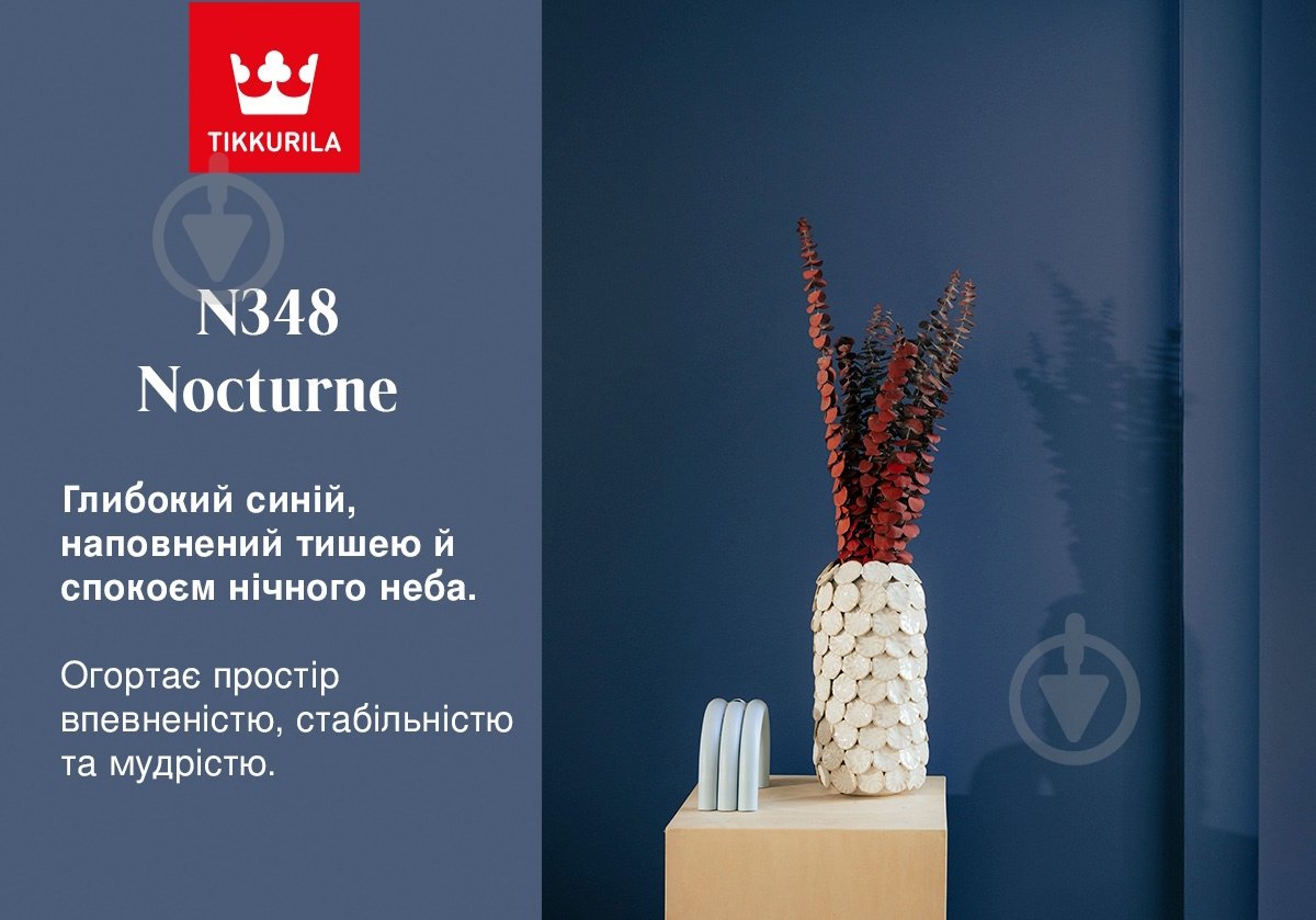 Фарба акрилатна водоемульсійна з колоруванням TIKKURILA Harmony Clean Air глибокий мат N348 Nocturne 0,9 л - фото 3 Фарба акрилатна водоемульсійна з колоруванням TIKKURILA Harmony Clean Air глибокий мат N348 Nocturne 0,9 л - фото 3