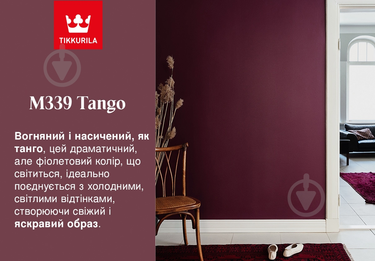 Краска акрилатная водоэмульсионная с колорированием TIKKURILA Harmony Clean Air глубокий мат M339 Tango 0,9 л - фото 3 Краска акрилатная водоэмульсионная с колорированием TIKKURILA Harmony Clean Air глубокий мат M339 Tango 0,9 л - фото 3