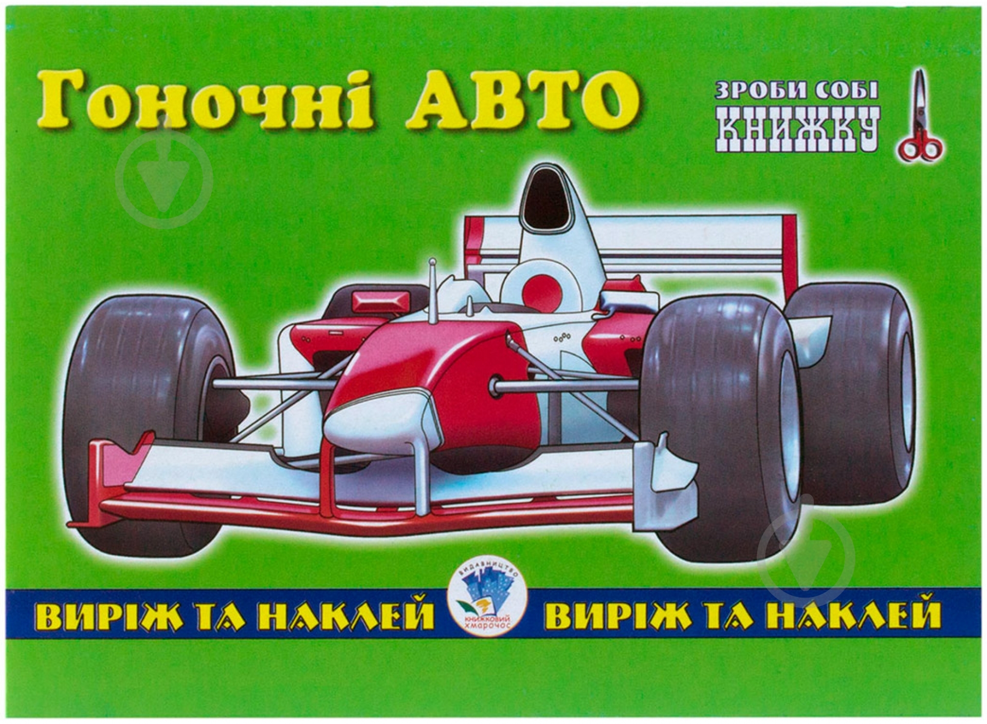 Книга «Гоночні авто» 978-966-898-626-0 - фото 1
