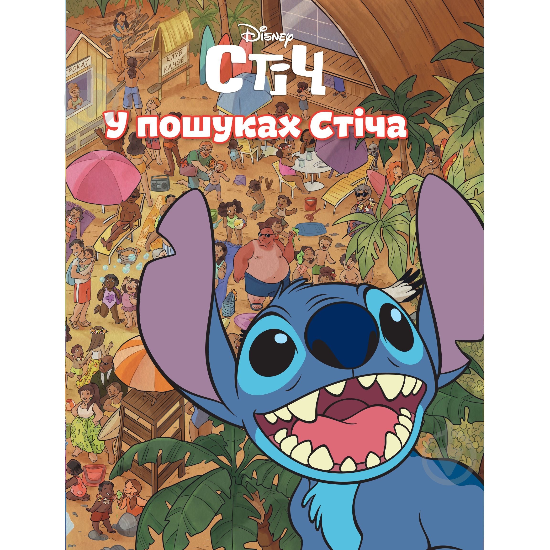 Книга подарункова «У пошуках Стіча» 9786171601352 - фото 1 Книга подарункова «У пошуках Стіча» 9786171601352 - фото 1