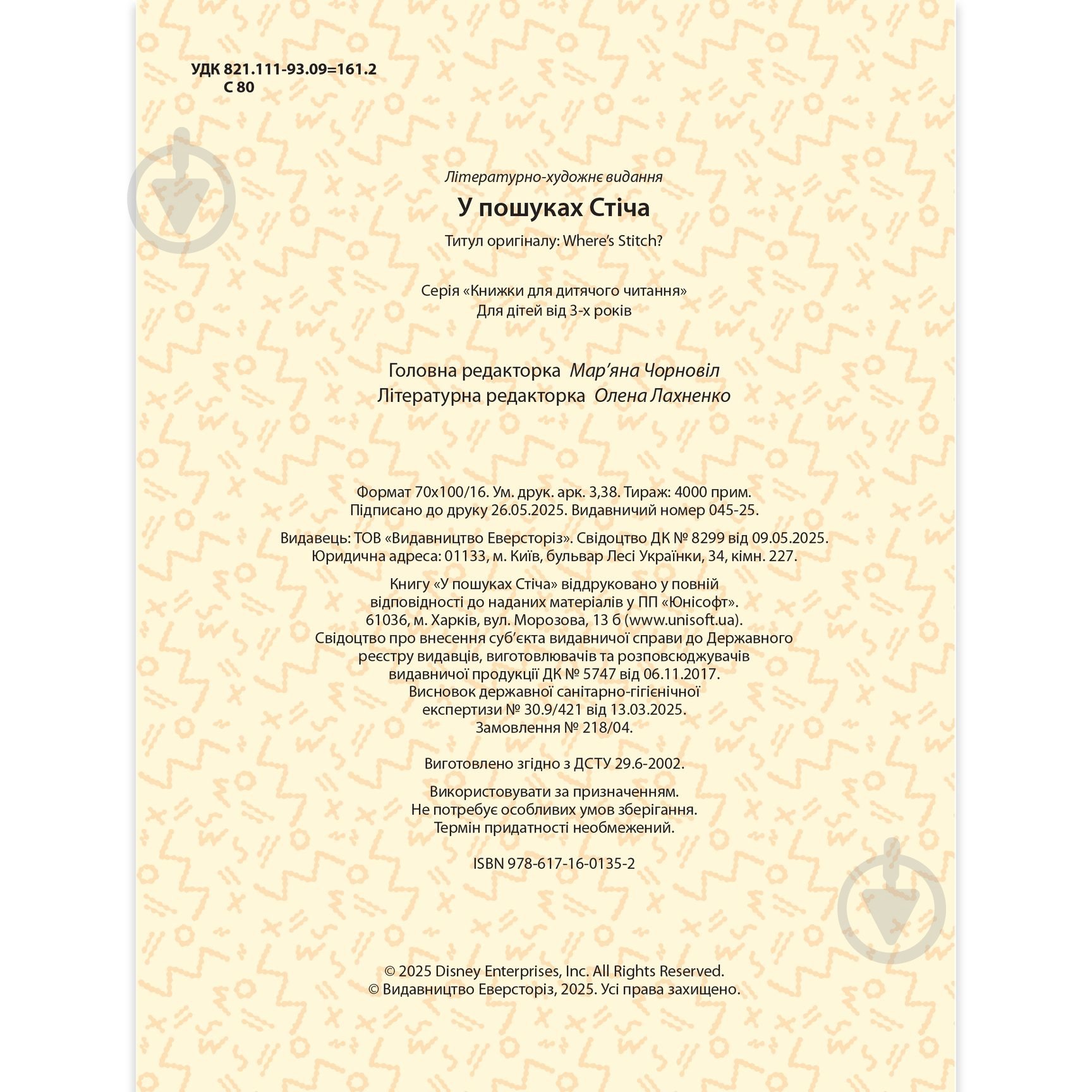 Книга подарункова «У пошуках Стіча» 9786171601352 - фото 2 Книга подарункова «У пошуках Стіча» 9786171601352 - фото 2