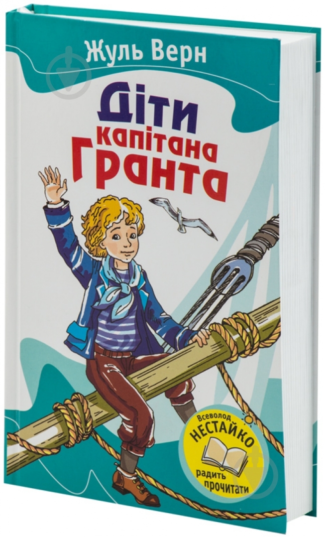 Книга Жюль Верн «Діти капітана Гранта» 978-617-538-160-1 - фото 1
