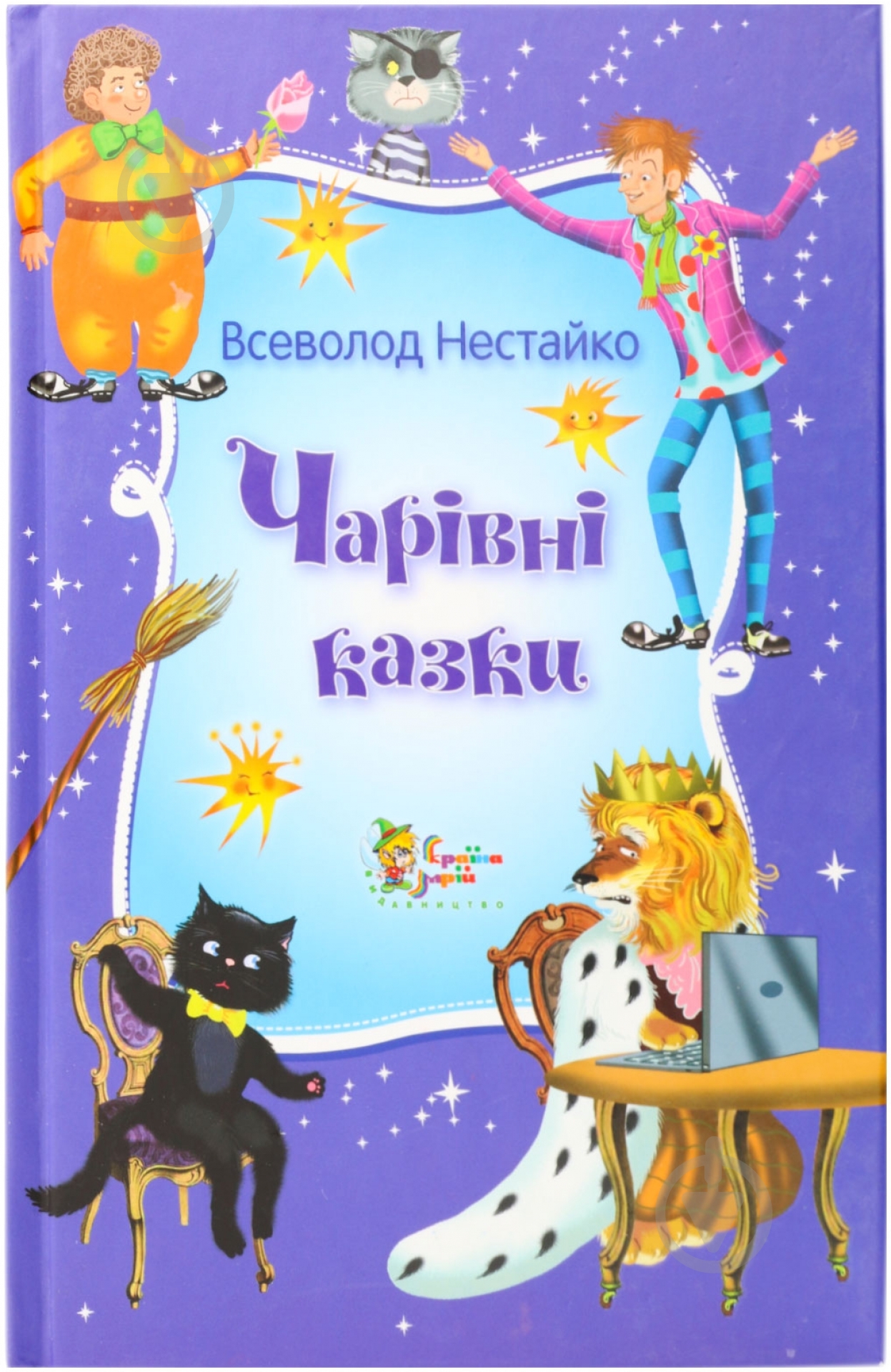 Книга Всеволод Нестайко «Чарівні казки Всеволода Нестайка» 978-617-538-303-2 - фото 1