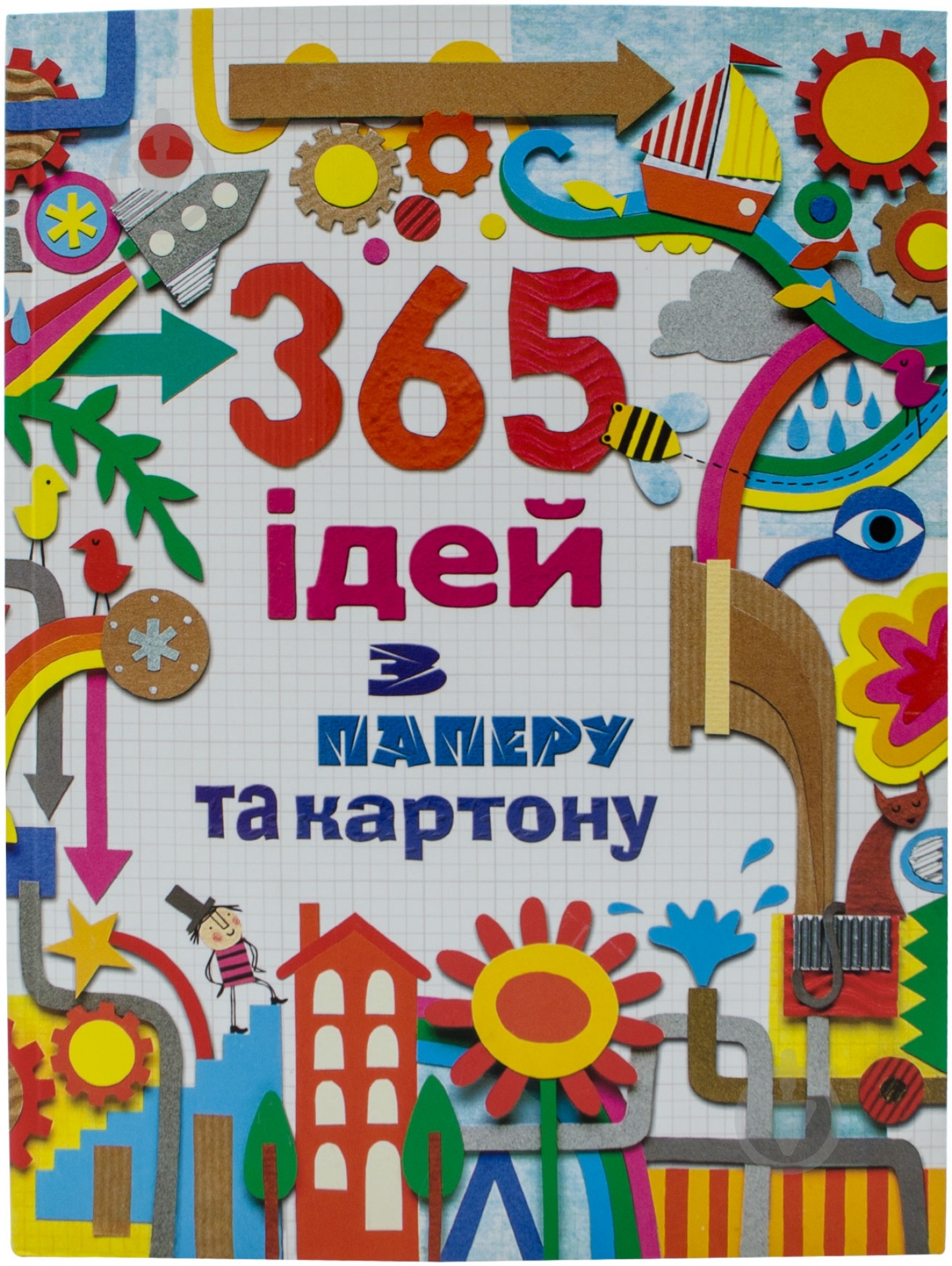 Книга Фиона Уотт «365 ідей з паперу та картону» 978-617-538-155-7 - фото 1