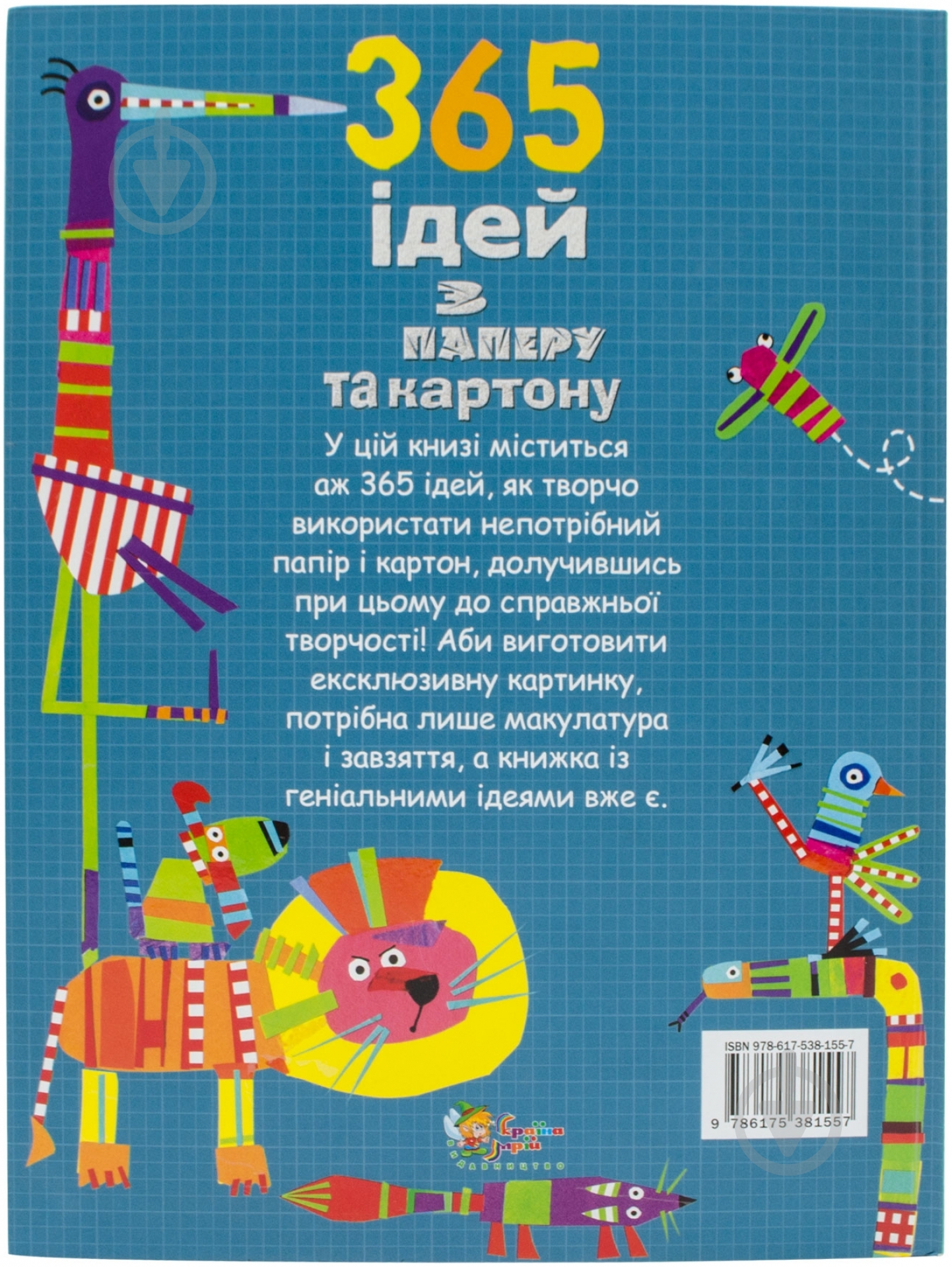 Книга Фиона Уотт «365 ідей з паперу та картону» 978-617-538-155-7 - фото 4
