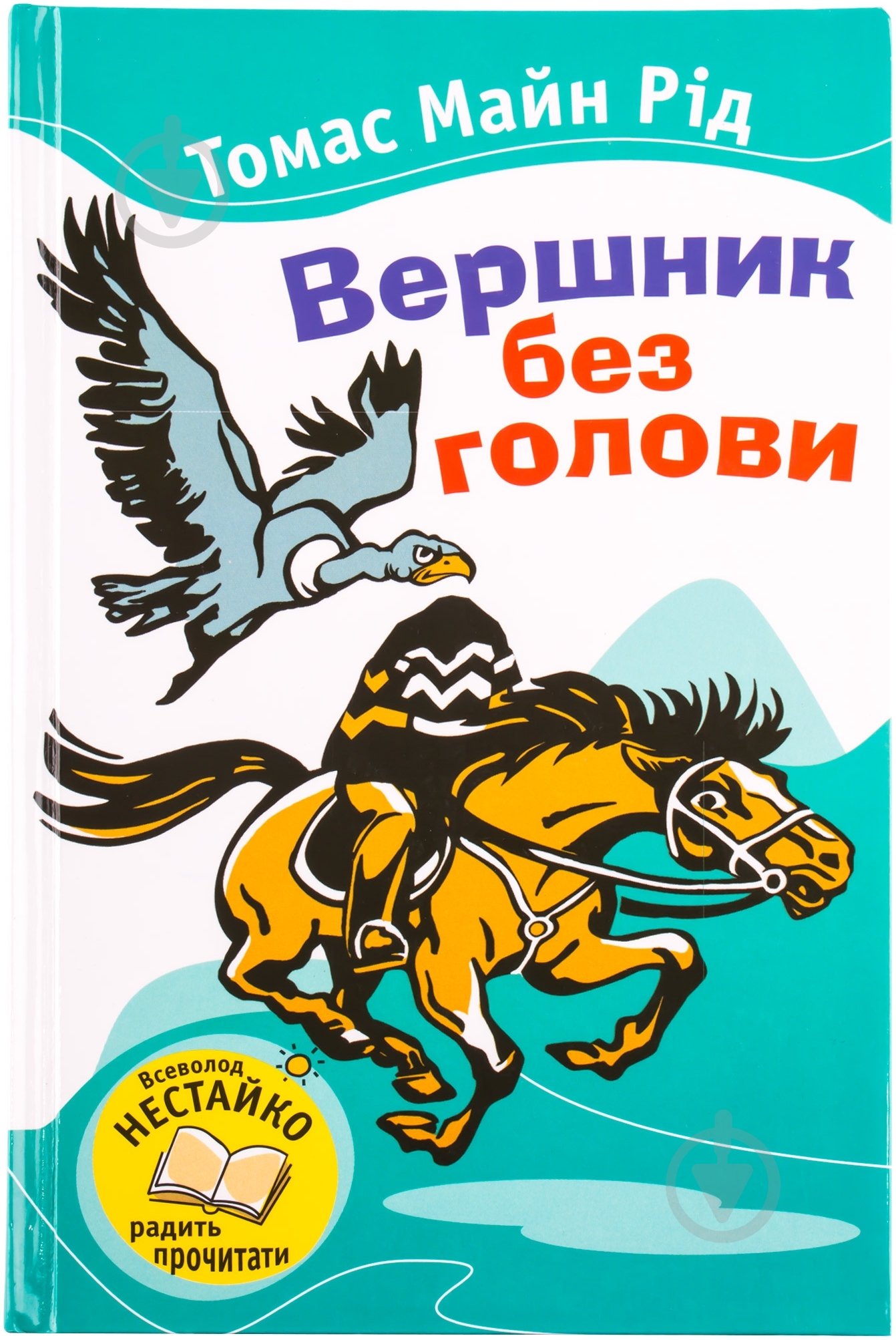 Книга Томас Майн Рід «Вершник без голови» 978-617-538-295-0 - фото 1 Книга Томас Майн Рід «Вершник без голови» 978-617-538-295-0 - фото 1