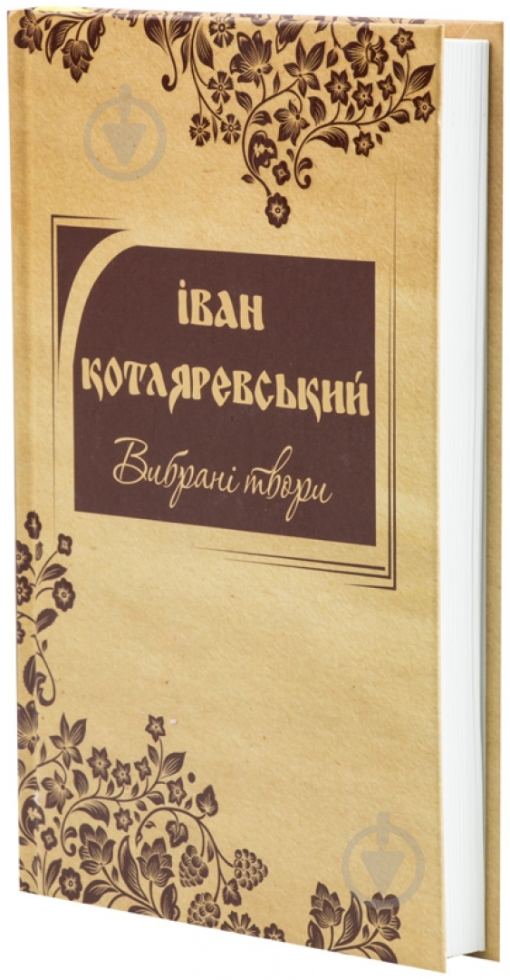 Книга Иван Котляревский «Вибрані твори Котляревський І.П.» 978-617-538-346-9 - фото 1 Книга Иван Котляревский «Вибрані твори Котляревський І.П.» 978-617-538-346-9 - фото 1