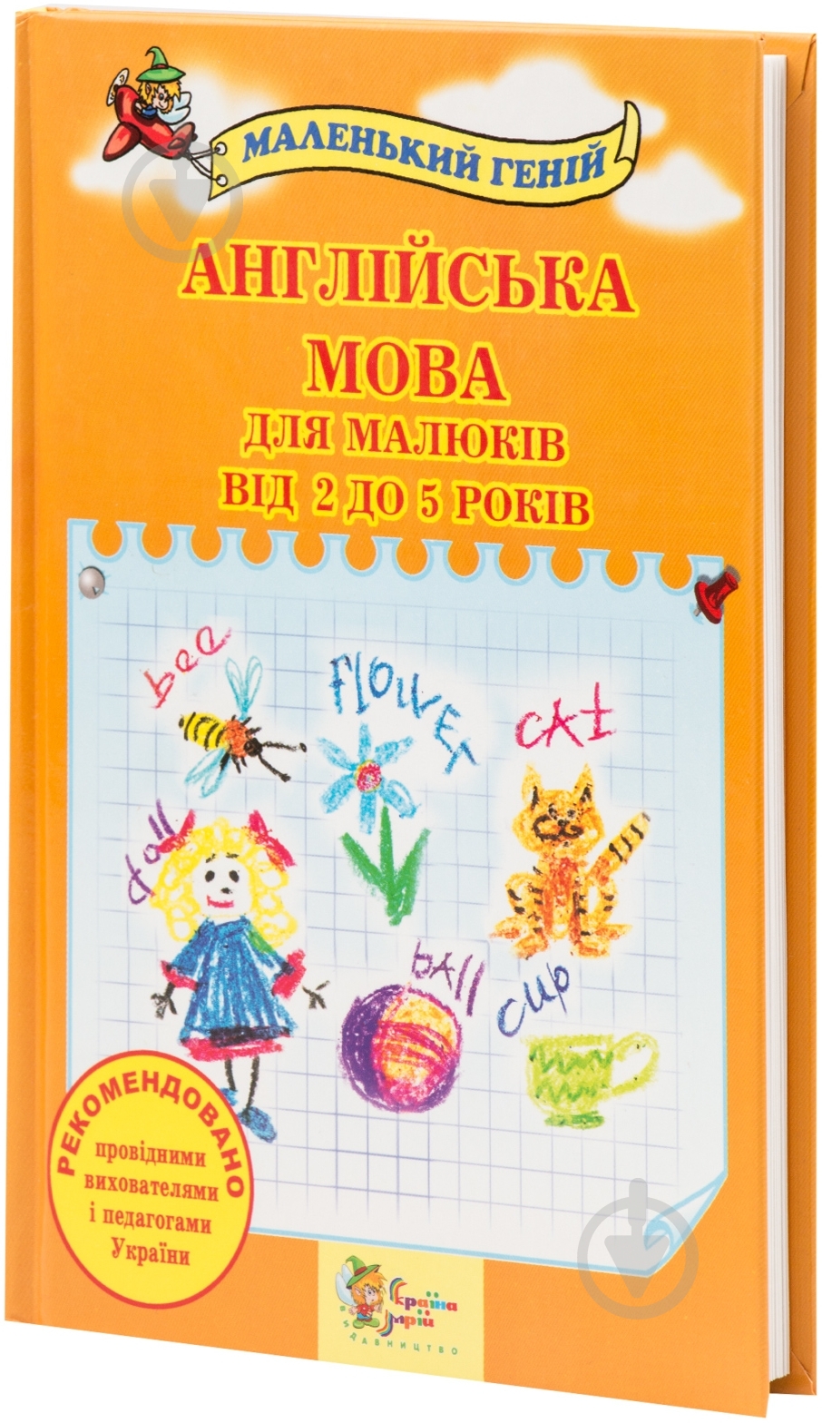 Книга Вера Наливана «Англійська мова для малюків від 2 до 5 років» 978-617-538-016-1 - фото 1