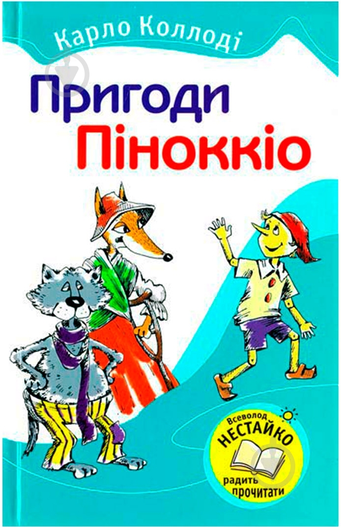 Книга Карло Коллоді «Пригоди Піннокіо» 978-966-424-216-2 - фото 1 Книга Карло Коллоді «Пригоди Піннокіо» 978-966-424-216-2 - фото 1