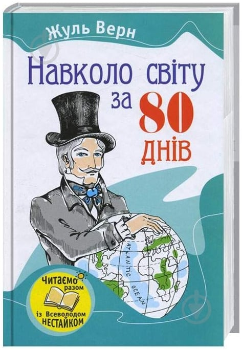 Книга Жюль Верн «Навколо світу за вісімдесят днів» 978-966-424-190-5 - фото 1 Книга Жюль Верн «Навколо світу за вісімдесят днів» 978-966-424-190-5 - фото 1