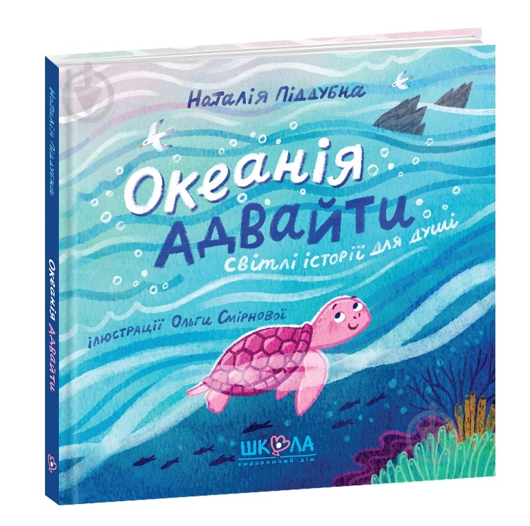 Книга «Океанія Адвайти» 978-966-429-800-8 - фото 1