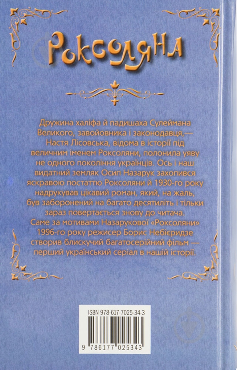 Книга Осип Назарук «Роксоляна» 978-617-7025-34-3 - фото 2 Книга Осип Назарук «Роксоляна» 978-617-7025-34-3 - фото 2