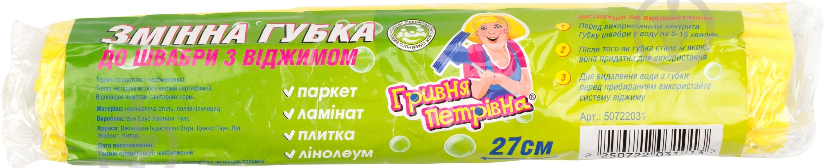 Змінна насадка до швабри Гривня Петрівна жовта 27 см - фото 2