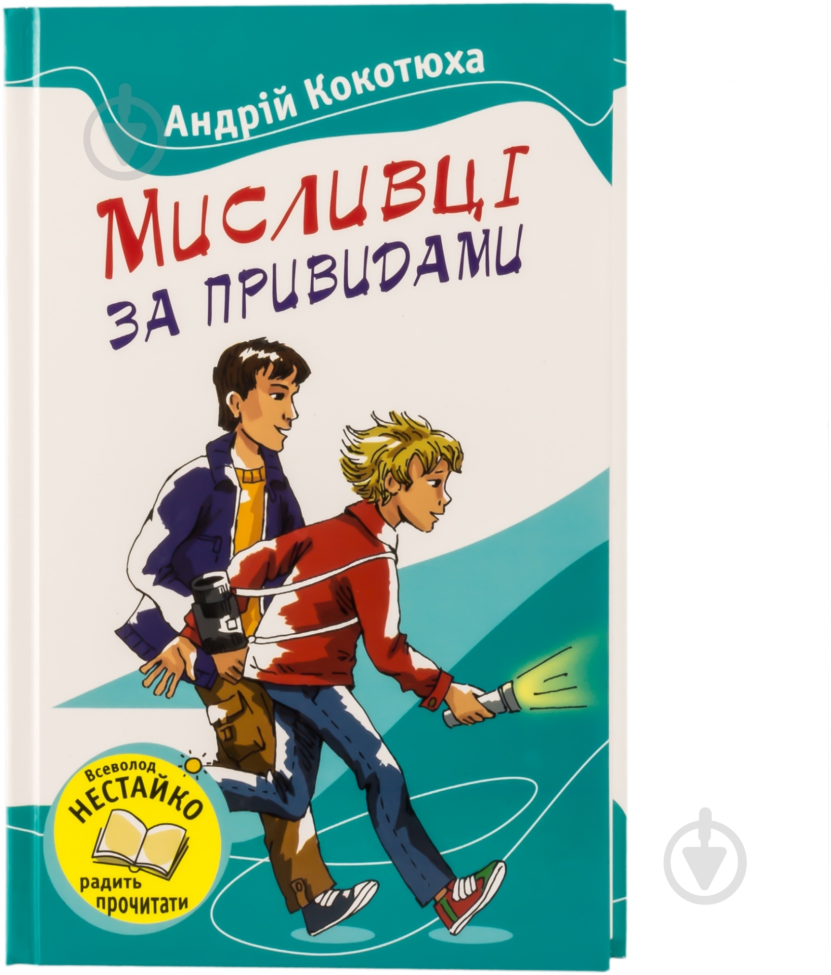 Книга Андрей Кокотюха «Мисливці за привидами» 978-617-538-337-7 - фото 1 Книга Андрей Кокотюха «Мисливці за привидами» 978-617-538-337-7 - фото 1