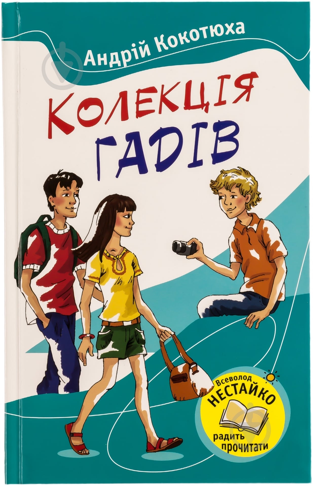 Книга Андрей Кокотюха «Колекція гадів» 978-617-538-336-0 - фото 1 Книга Андрей Кокотюха «Колекція гадів» 978-617-538-336-0 - фото 1