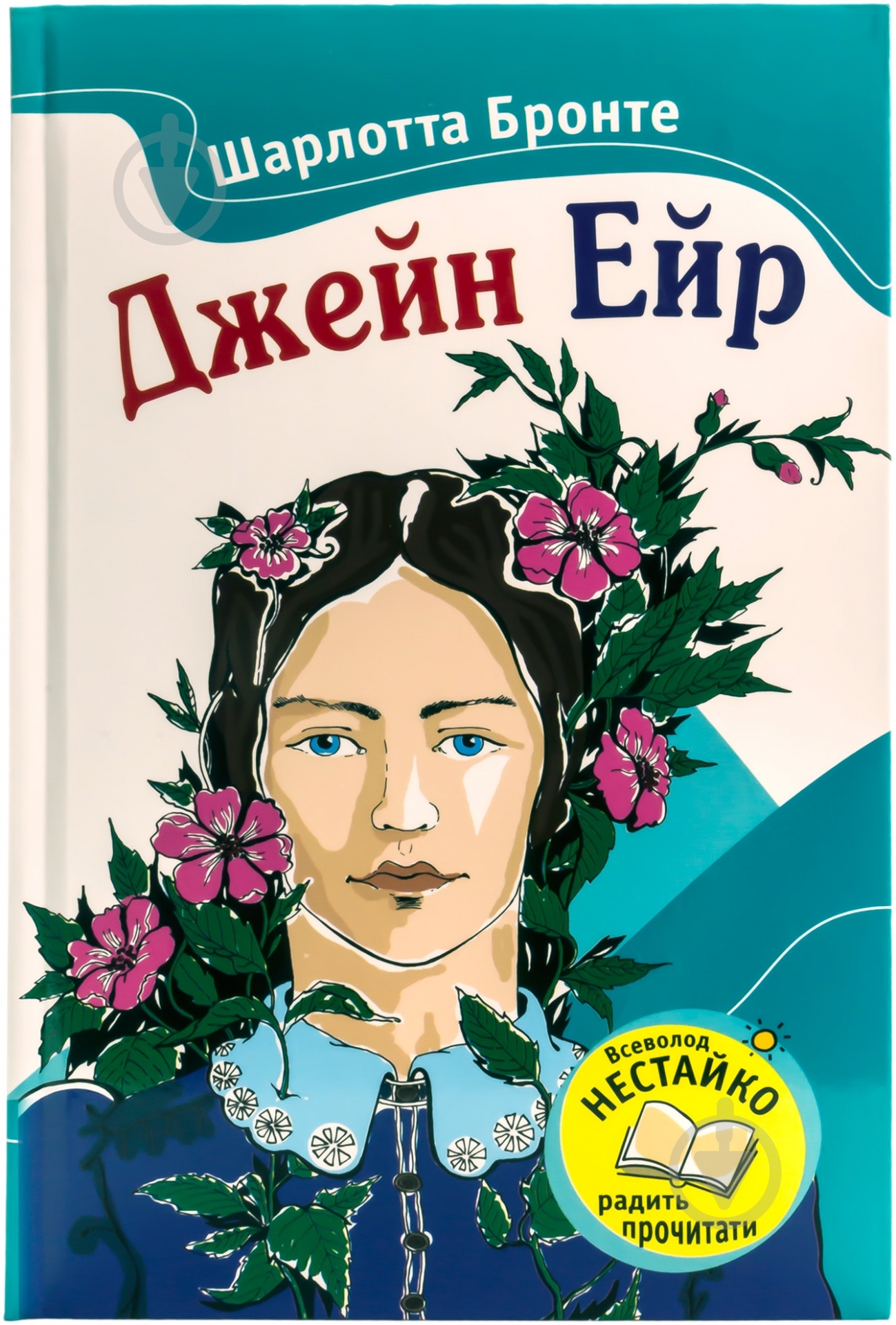 Книга Шарлотта Бронте «Джейн Ейр» 978-617-538-335-3 - фото 1 Книга Шарлотта Бронте «Джейн Ейр» 978-617-538-335-3 - фото 1