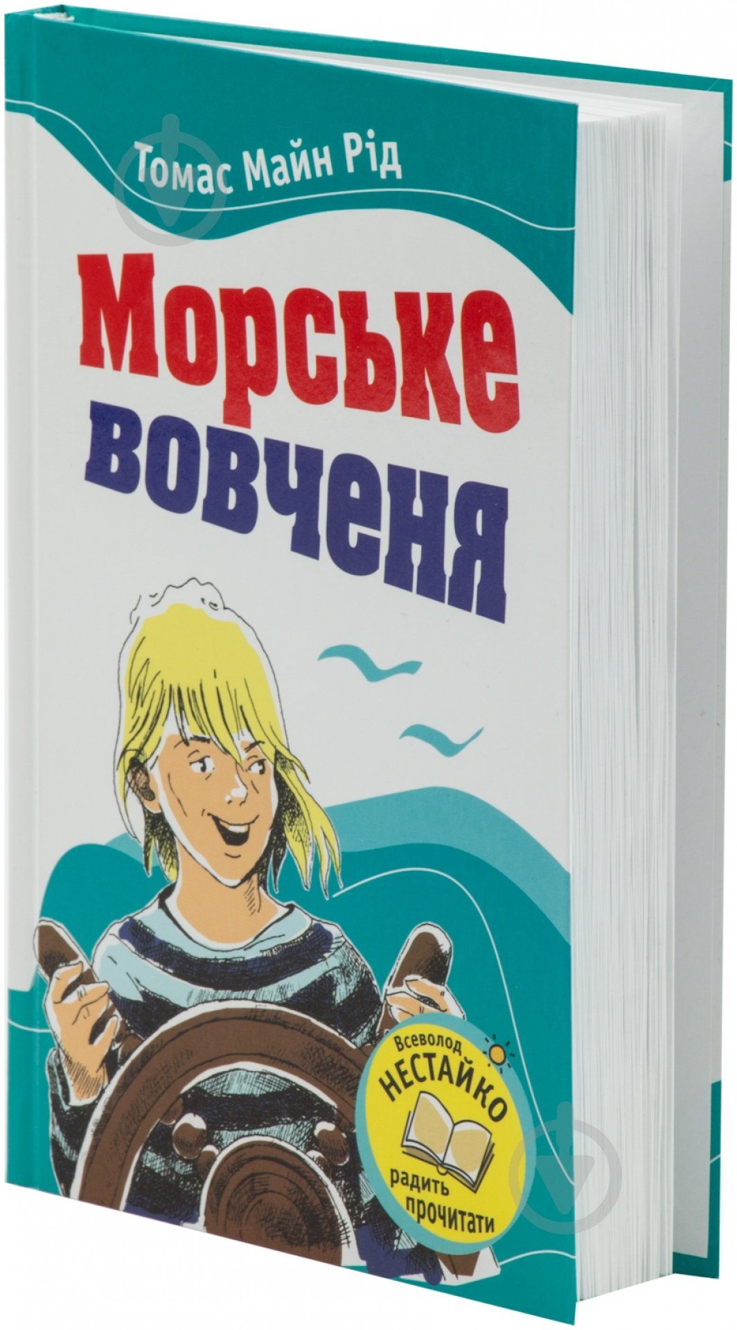 Книга Томас Майн Рід «Морське вовченя» 978-617-538-338-4 - фото 1 Книга Томас Майн Рід «Морське вовченя» 978-617-538-338-4 - фото 1