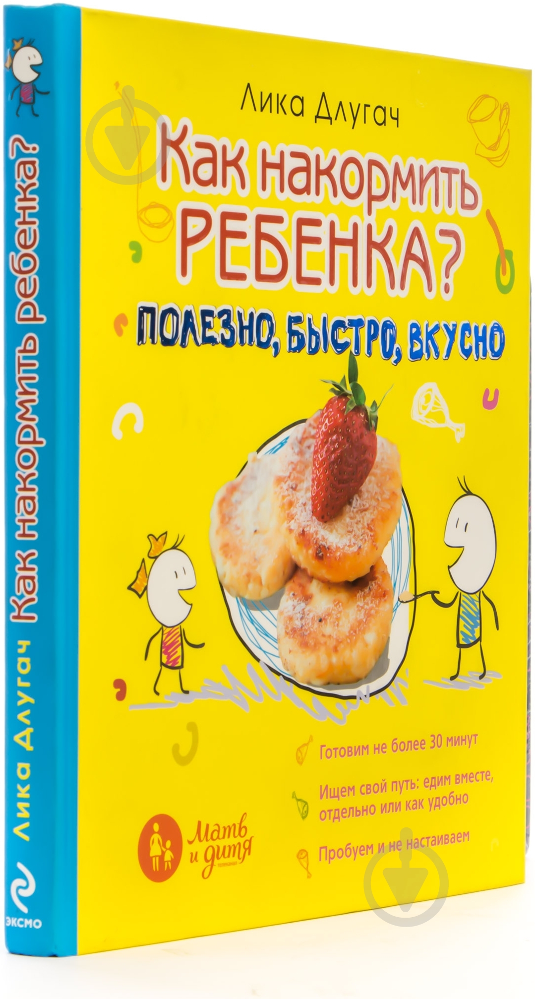 Книга Лика Длугач «Как накормить ребенка» 978-5-699-70974-8 - фото 2 Книга Лика Длугач «Как накормить ребенка» 978-5-699-70974-8 - фото 2