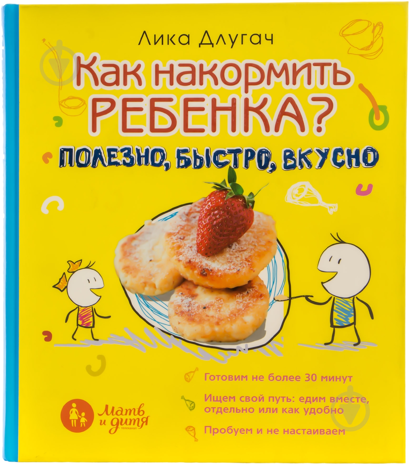 Книга Лика Длугач «Как накормить ребенка» 978-5-699-70974-8 - фото 1 Книга Лика Длугач «Как накормить ребенка» 978-5-699-70974-8 - фото 1