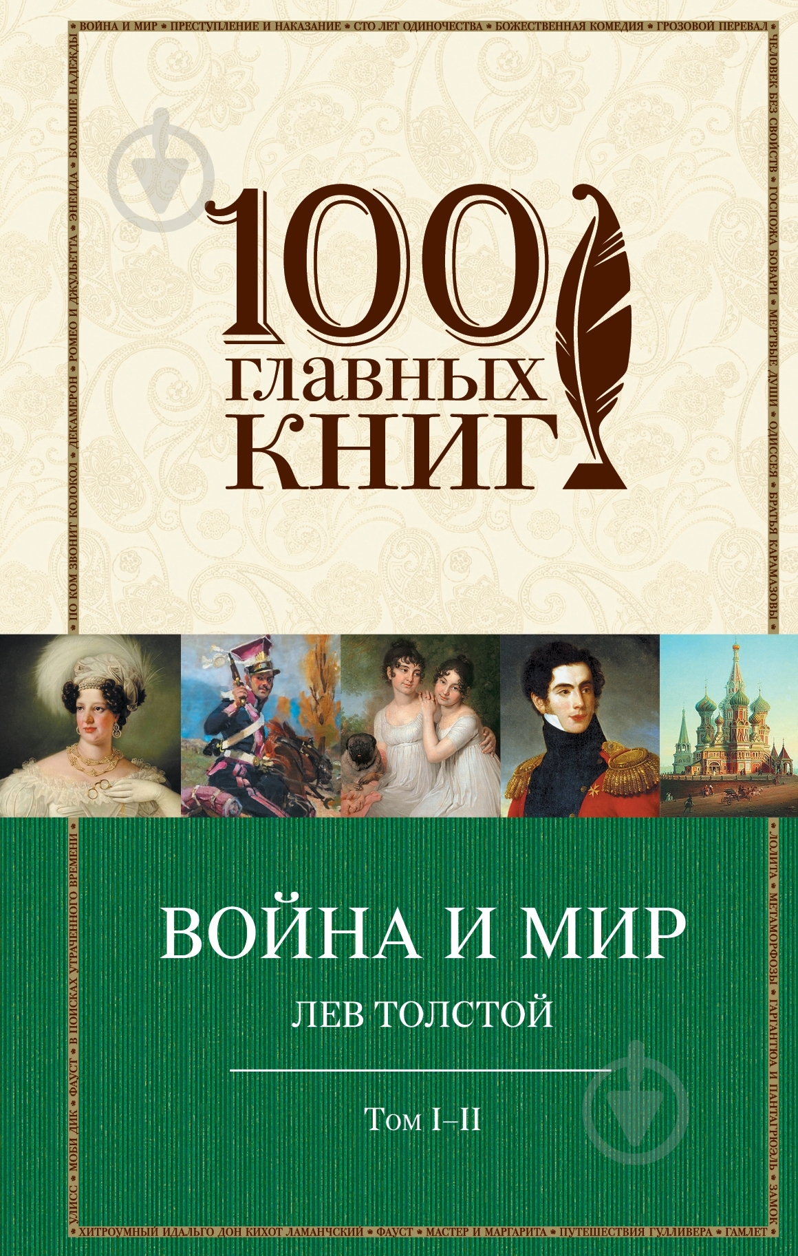 Книга Лев Толстой «Война и мир. Том I-II» 978-5-699-70287-9 - фото 3 Книга Лев Толстой «Война и мир. Том I-II» 978-5-699-70287-9 - фото 3
