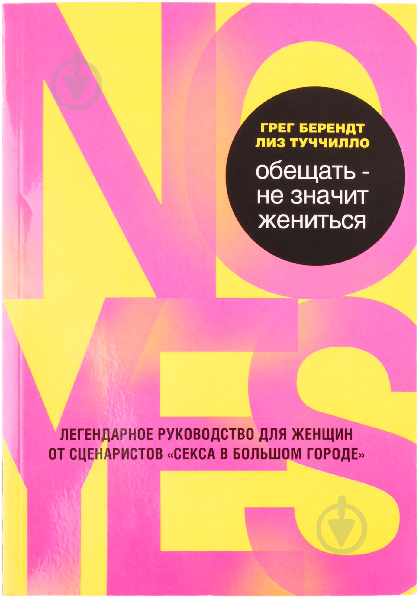 Книга Грег Берендт «Обещать – не значит жениться» 978-5-699-76172-2 - фото 1 Книга Грег Берендт «Обещать – не значит жениться» 978-5-699-76172-2 - фото 1