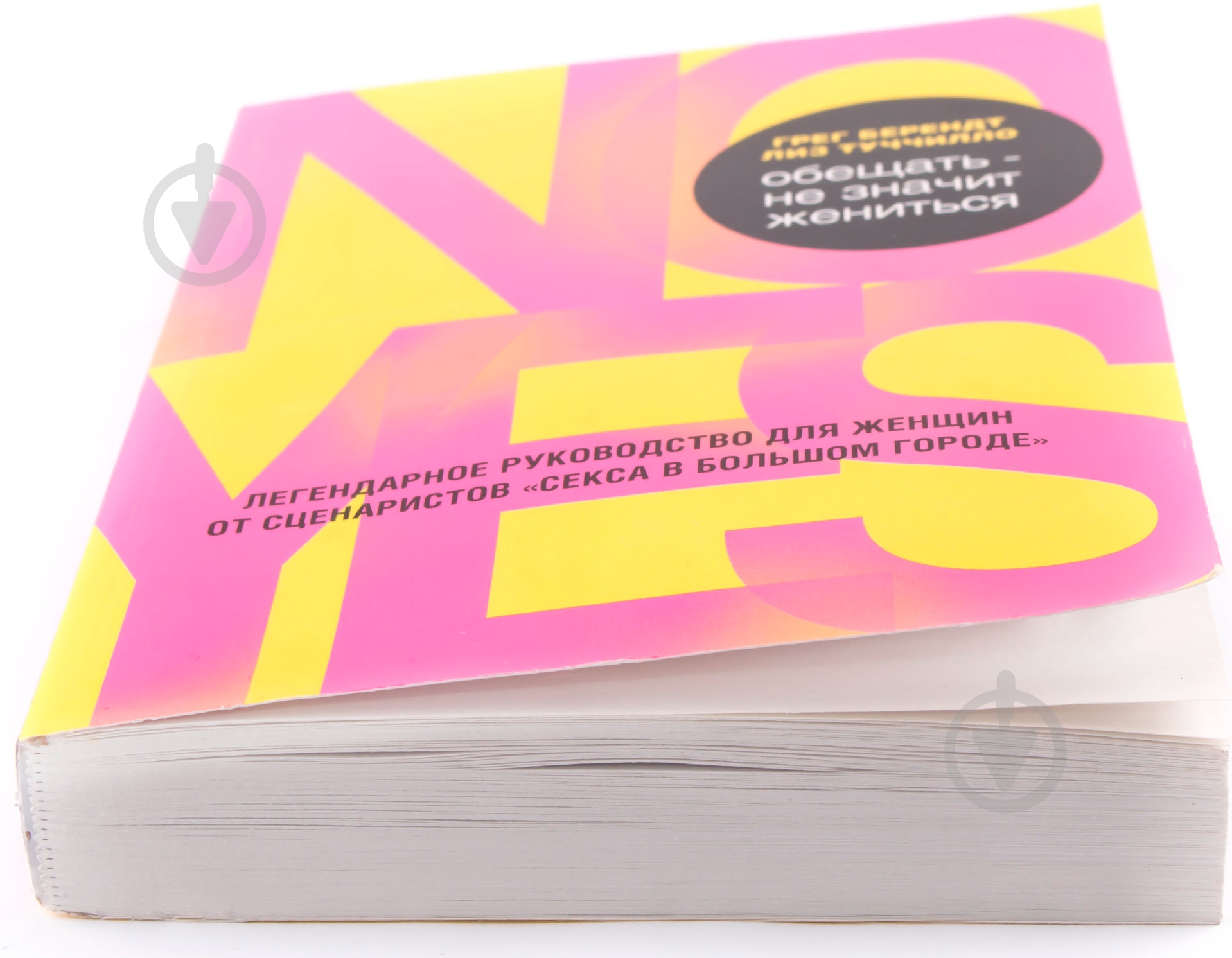 Книга Грег Берендт «Обещать – не значит жениться» 978-5-699-76172-2 - фото 2 Книга Грег Берендт «Обещать – не значит жениться» 978-5-699-76172-2 - фото 2