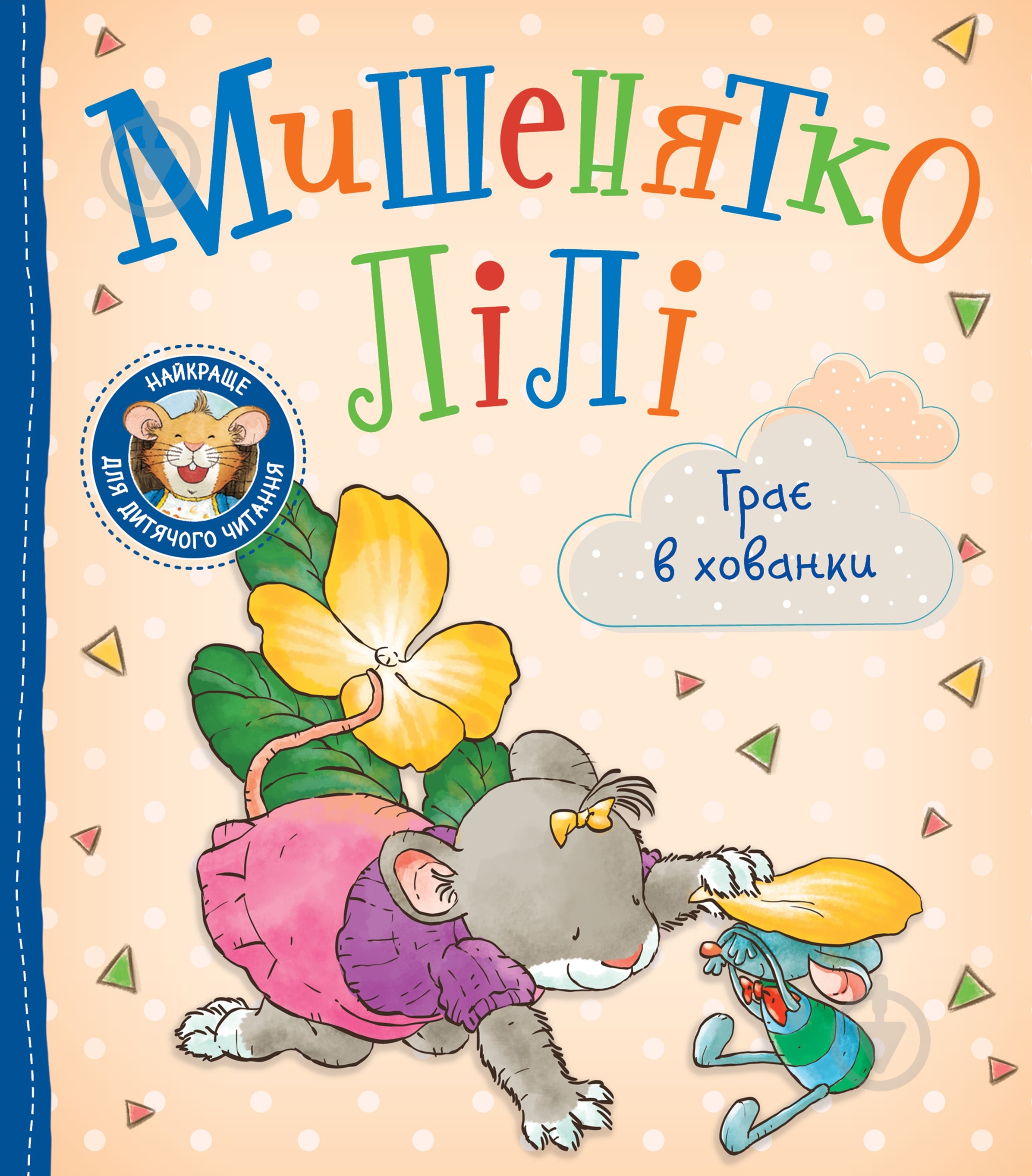 Книга Розальба Трояно «Мишенятко Лілі. Грає в хованки» 978-966-985-180-2 - фото 1