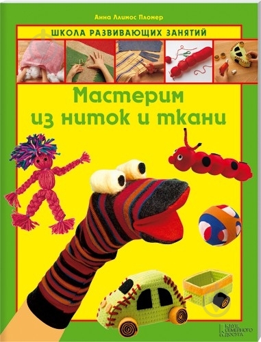 Книга Анна Пломер «Мастерим из ниток и ткани» 978-966-14-4607-5 - фото 1 Книга Анна Пломер «Мастерим из ниток и ткани» 978-966-14-4607-5 - фото 1