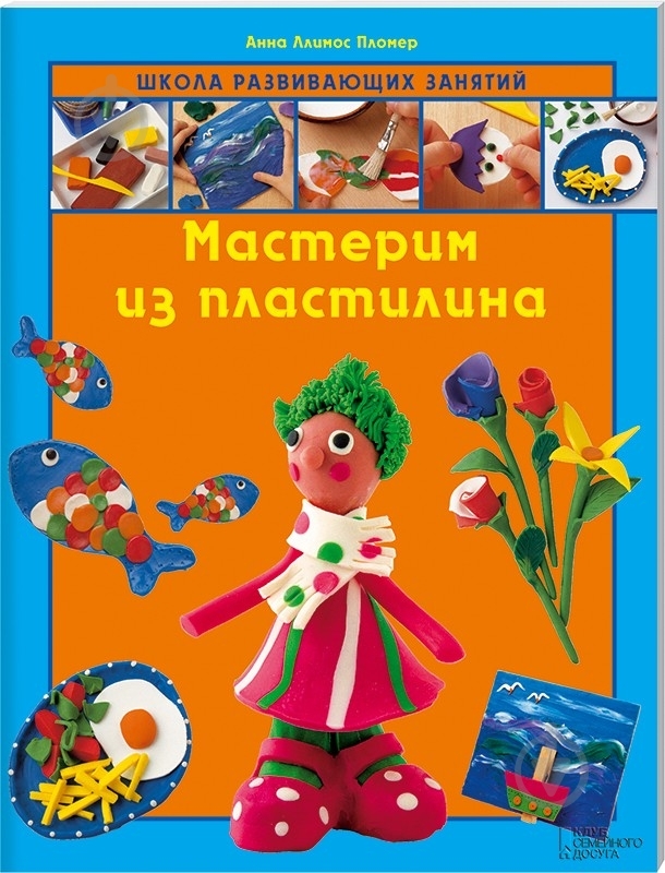 Книга Анна Пломер «Мастерим из пластилина» 978-966-14-4606-8 - фото 1 Книга Анна Пломер «Мастерим из пластилина» 978-966-14-4606-8 - фото 1