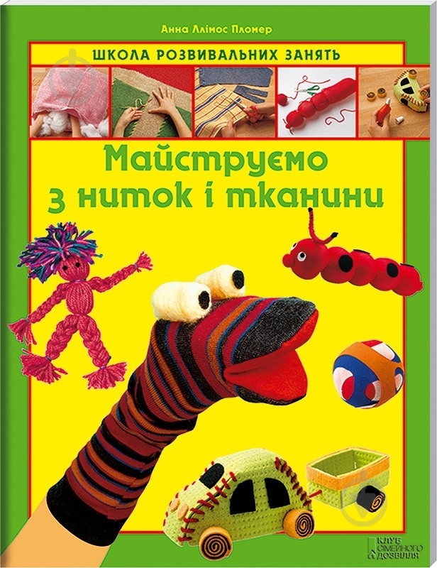 Книга Анна Пломер  «Майструємо з ниток і тканини» 978-966-14-4611-2 - фото 1