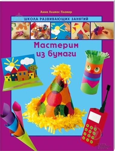 Книга Анна Пломер «Мастерим из бумаги» 978-966-14-4748-5 - фото 1 Книга Анна Пломер «Мастерим из бумаги» 978-966-14-4748-5 - фото 1