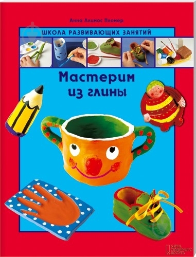 Книга Анна Пломер  «Мастерим из глины» 978-966-14-5267-0 - фото 1