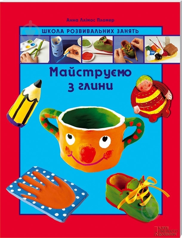 Книга «Майструємо з глини» 978-966-14-5270-0 - фото 1