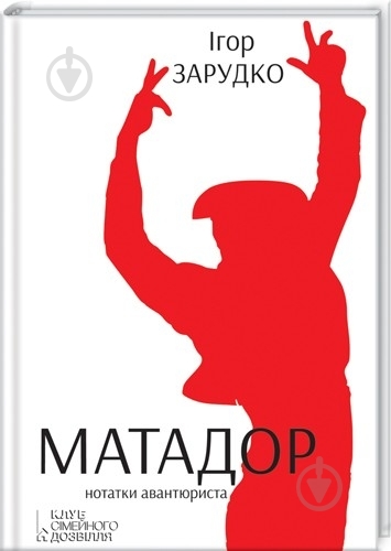 Книга Игорь Зарудко «Матадор. Нотатки авантюриста» 978-966-14-5795-8 - фото 1