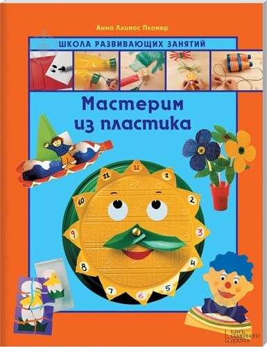 Книга Анна Пломер  «Мастерим из пластика» 978-966-14-5600-5 - фото 1