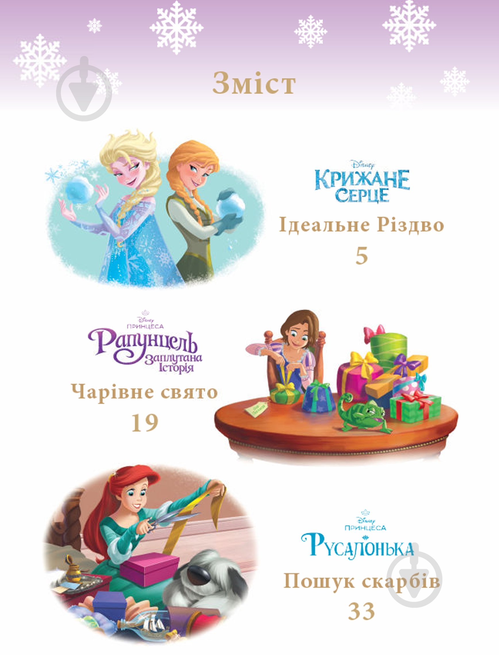 Книга «Казки під ялинку про принцес» 9786171601246 - фото 5