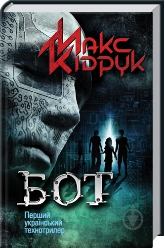 Книга Максим Кидрук «Бот» 978-966-14-5064-5 - фото 1