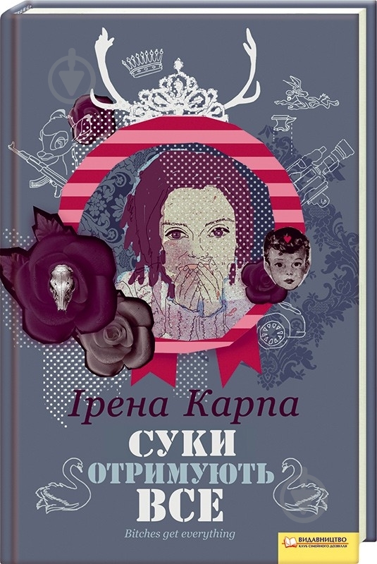 Книга Ирена Карпа «Суки отримують все» 978-966-14-4008-0 - фото 1 Книга Ирена Карпа «Суки отримують все» 978-966-14-4008-0 - фото 1