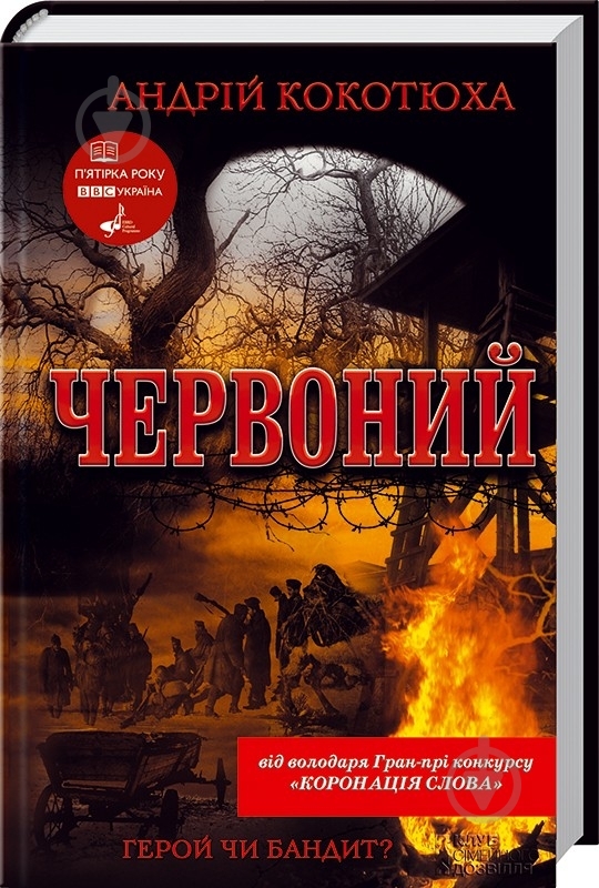 Книга Андрей Кокотюха «Червоний» 978-966-14-3875-9 - фото 1 Книга Андрей Кокотюха «Червоний» 978-966-14-3875-9 - фото 1