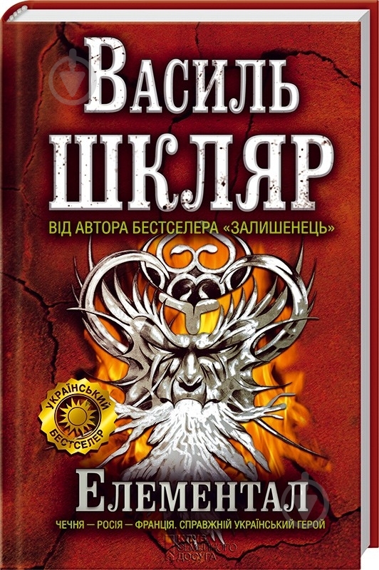 Книга Василий Шкляр «Елементал» 978-966-14-4816-1 - фото 1