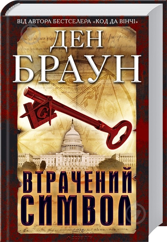 Книга Ден Браун «Втрачений символ» 978-966-14-0670-3 - фото 1