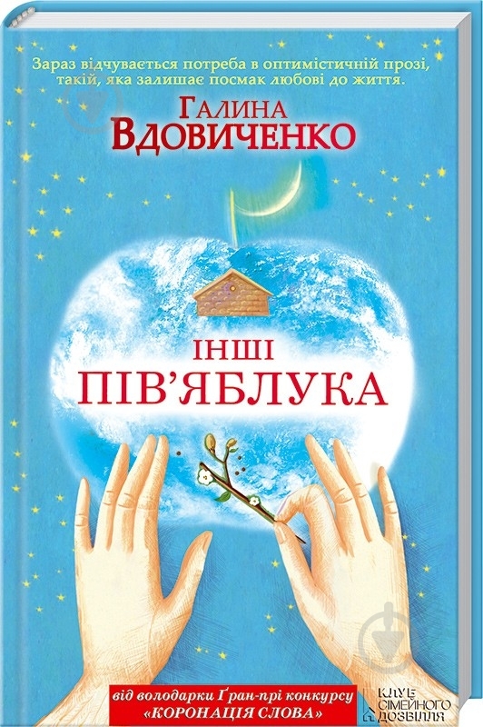 Книга Галина Вдовиченко «Інші пів'яблука» 978-966-14-6385-0 - фото 1 Книга Галина Вдовиченко «Інші пів'яблука» 978-966-14-6385-0 - фото 1