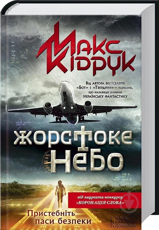 Книга Максим Кидрук «Жорстоке небо» 978-966-14-7843-4 - фото 1