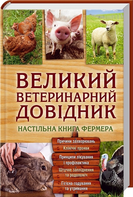 Книга Бойчук Ю. «Великий ветеринарний довідник» 978-966-14-8744-3 - фото 1