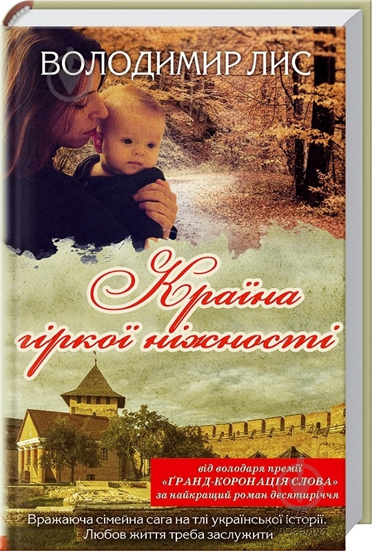 Книга Володимир Лис «Країна гіркої ніжності» 978-966-14-8772-6 - фото 1