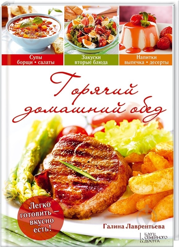 Книга Галина Лаврентьева «Горячий домашний обед» 978-966-14-8757-3 - фото 1 Книга Галина Лаврентьева «Горячий домашний обед» 978-966-14-8757-3 - фото 1