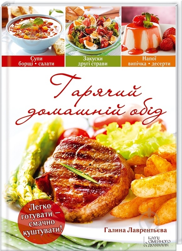 Книга Галина Лаврентьева  «Гарячий домашній обід» 978-966-14-8758-0 - фото 1