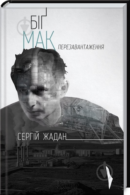 Книга Сергій Жадан «Біґ Мак. Перезавантаження» 978-966-14-8786-3 - фото 1