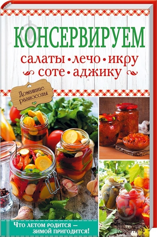 Книга «Консервируем салаты, лечо, икру, соте, аджику» 978-966-14-9130-3 - фото 1