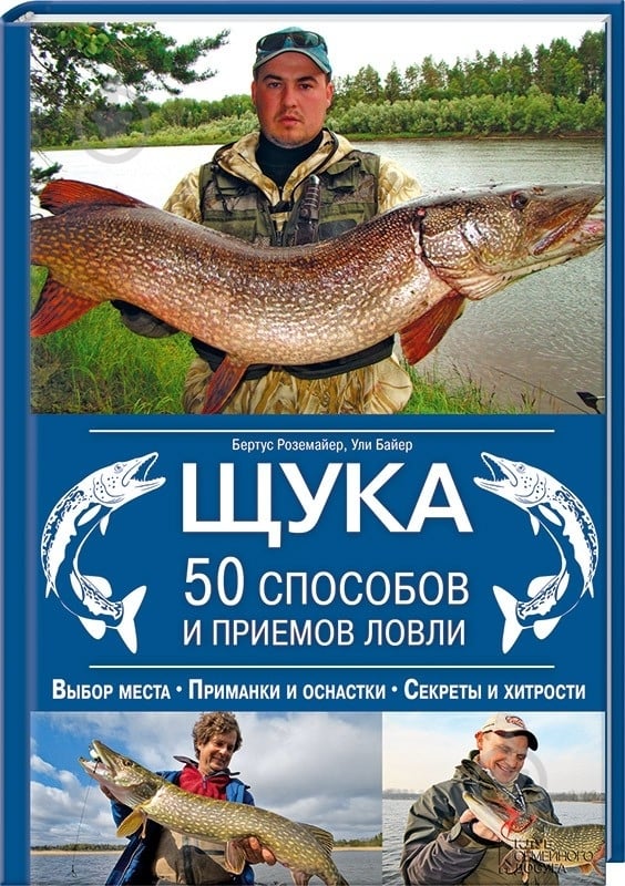 Книга Ули Байер «Щука. 50 способов и приемов ловли» 978-966-14-9147-1 - фото 1